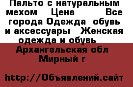 Пальто с натуральным мехом  › Цена ­ 500 - Все города Одежда, обувь и аксессуары » Женская одежда и обувь   . Архангельская обл.,Мирный г.